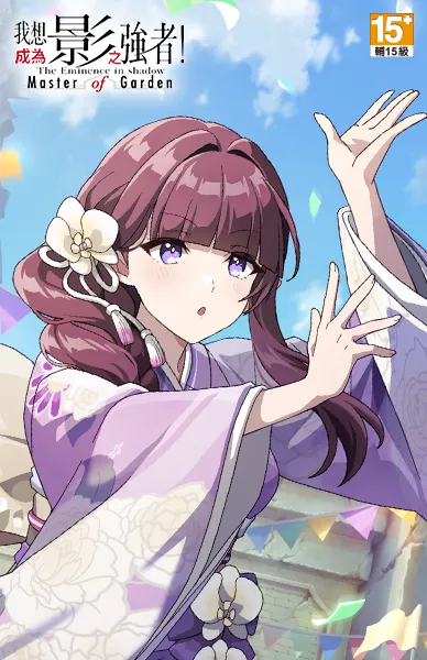 我想成為影之強者Master of Garden