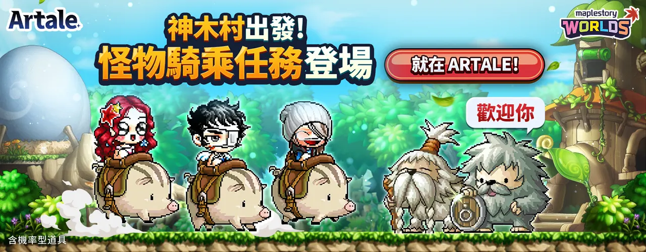 楓之谷世界/Artale x MyCard會員扣點回饋活動pc主視覺
