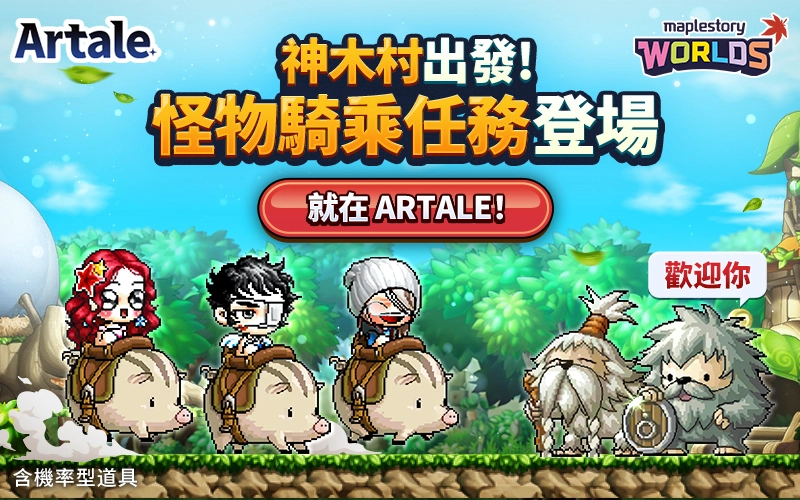 楓之谷世界/Artale x MyCard會員扣點回饋活動mb主視覺