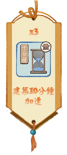 建築10分鐘加速