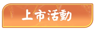 上市活動