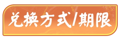 兌換方式/期限