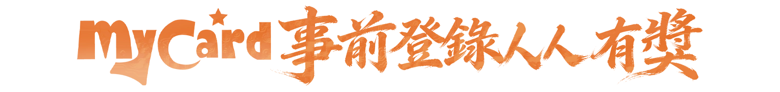 MyCard事前登錄送專屬好禮