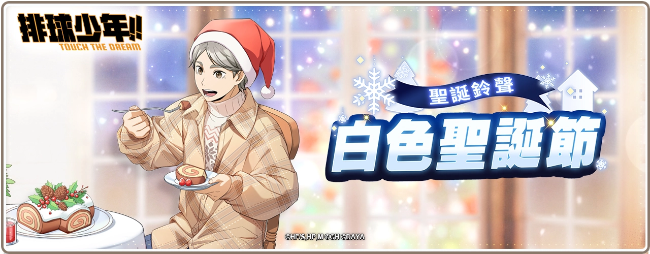 排球少年!! TOUCH THE DREAM