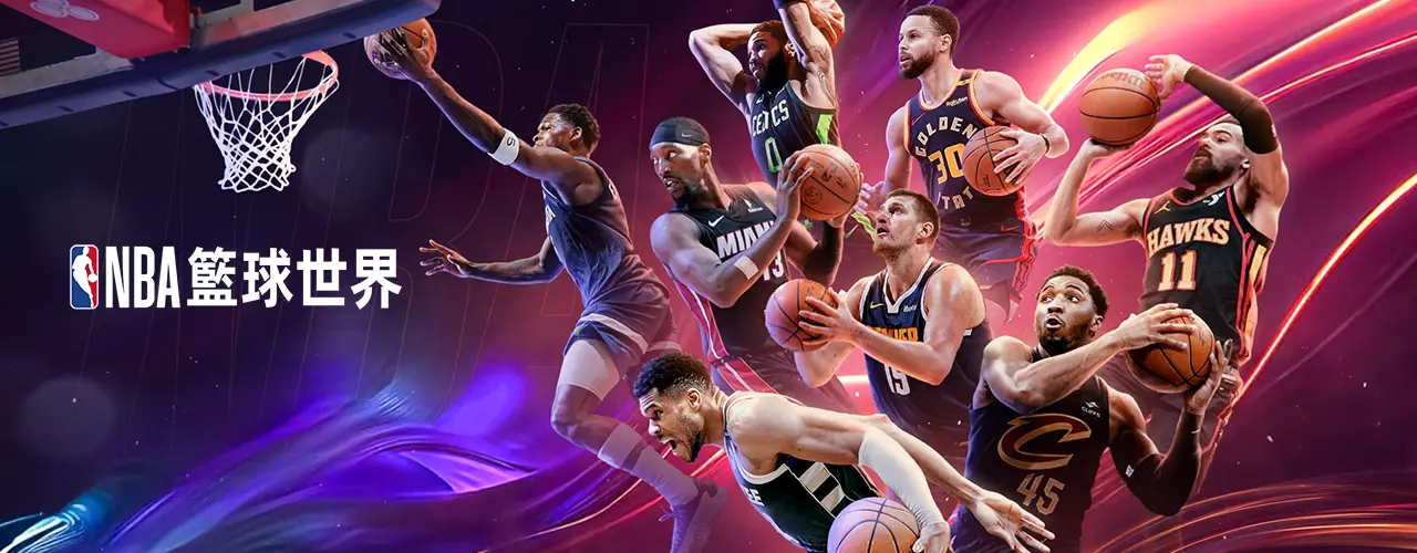   《NBA籃球世界》MyCard儲值享回饋｜中華電信