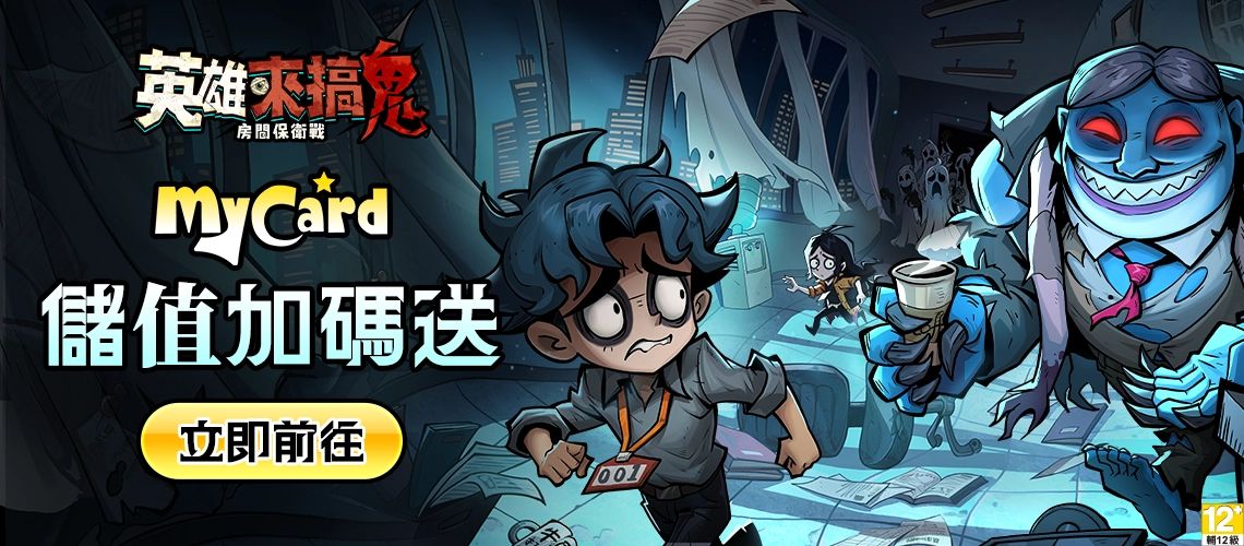 英雄來搞鬼：房間保衛戰