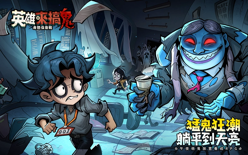 英雄來搞鬼：房間保衛戰