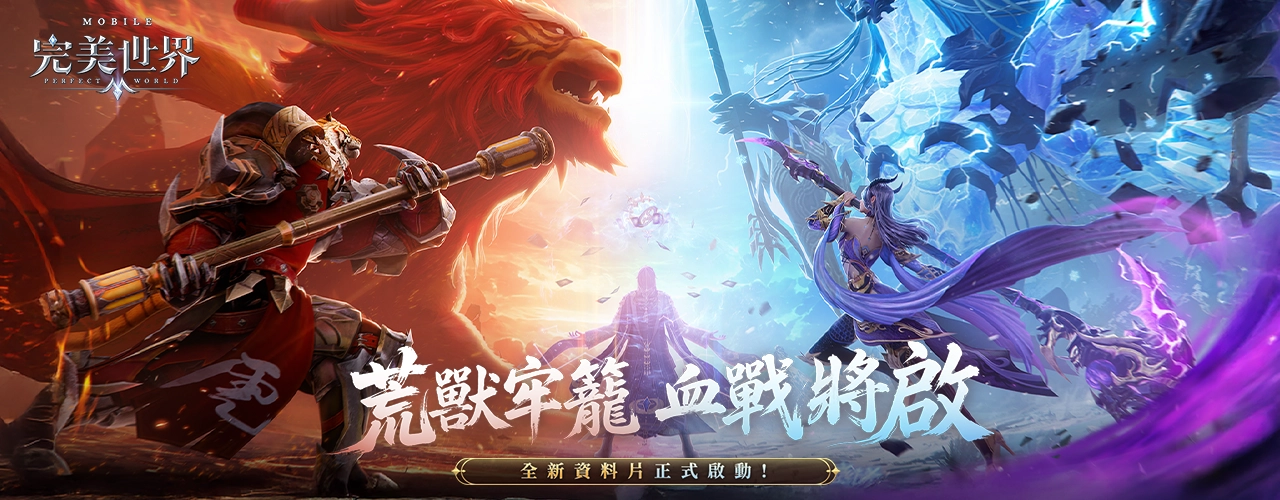 完美世界M｜202512活動pc主視覺