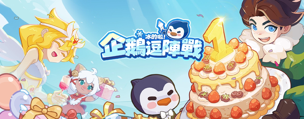 冰的啦!企鵝逗陣戰