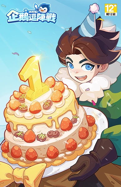 冰的啦!企鵝逗陣戰