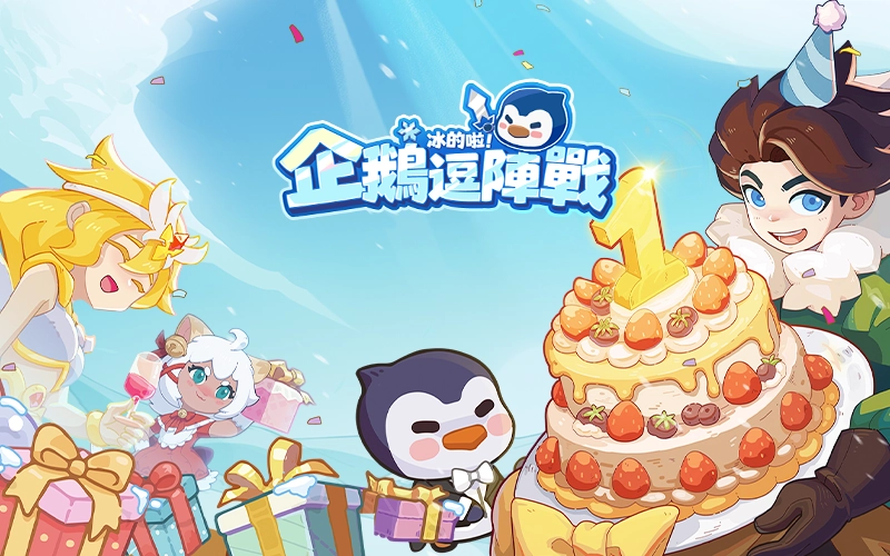 冰的啦!企鵝逗陣戰