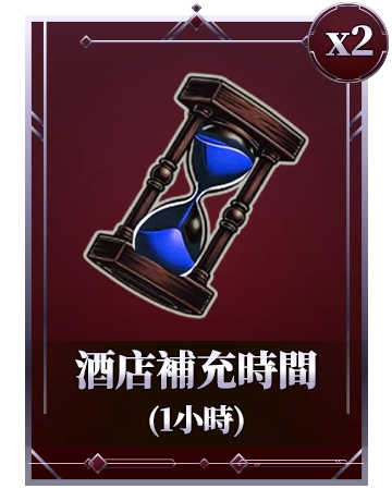 酒店補充時間(1小時)