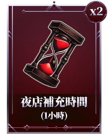 夜店補充時間(1小時)