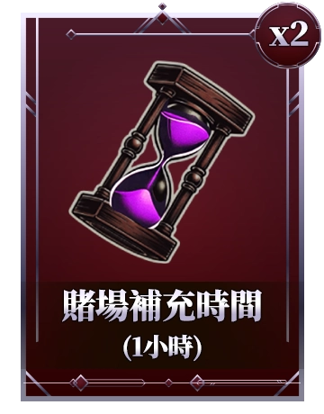 賭場補充時間(1小時)