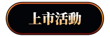 上市活動