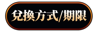 兌換方式/期限