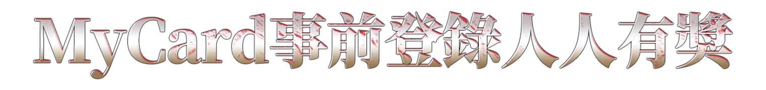 MyCard事前登錄人人有獎