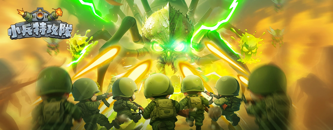 小兵特攻隊