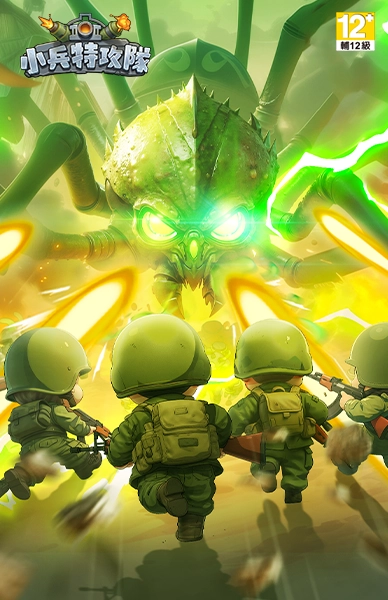 小兵特攻隊