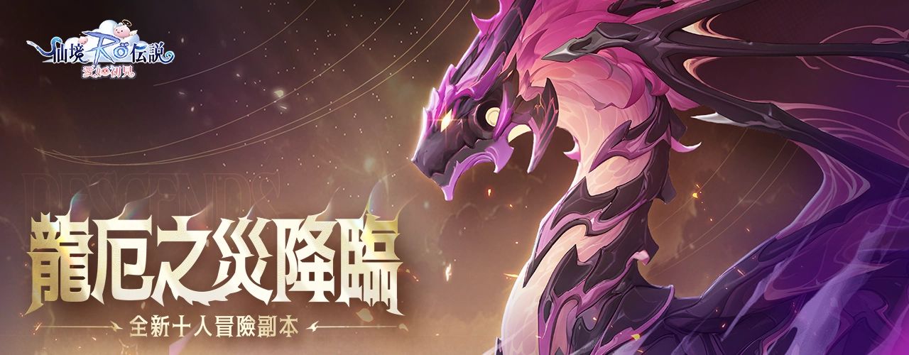 RO仙境傳說：愛如初見