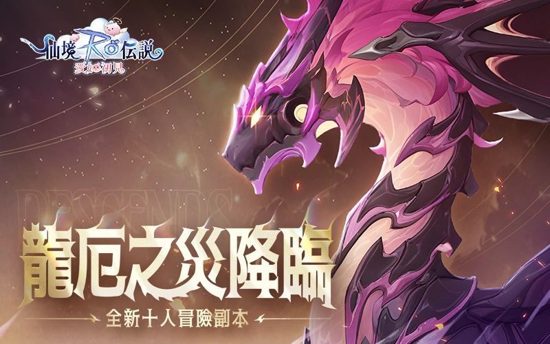 RO仙境傳說：愛如初見