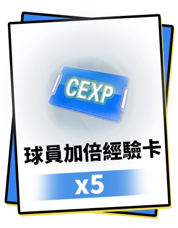 球員加倍經驗卡