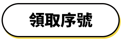 領取序號