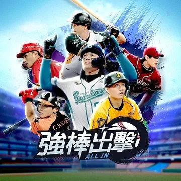 強棒出擊：ALL IN