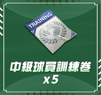 中級球員訓練卷