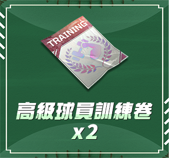 高級球員訓練卷