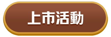 上市活動