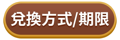 兌換方式/期限