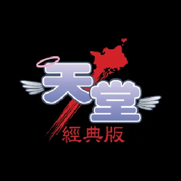 天堂：經典版
