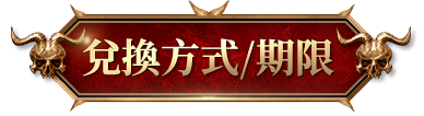 兌換方式/期限