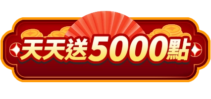 天天送5000點