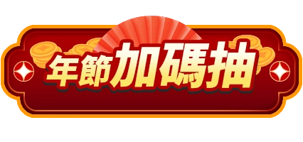 年節加碼抽
