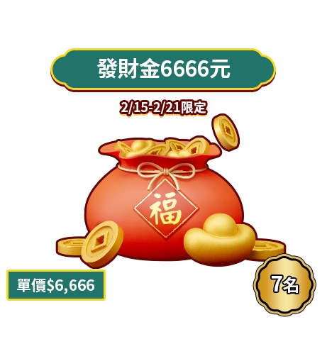 發財金6666