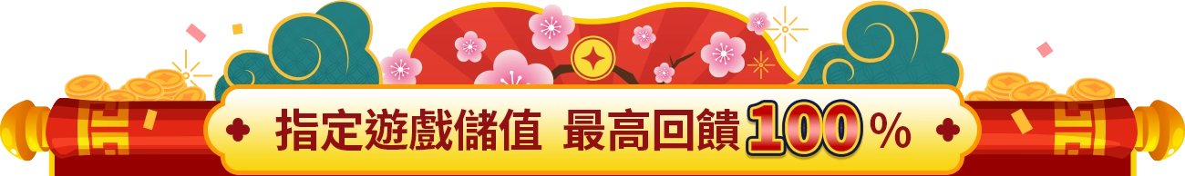 指定遊戲回饋100%