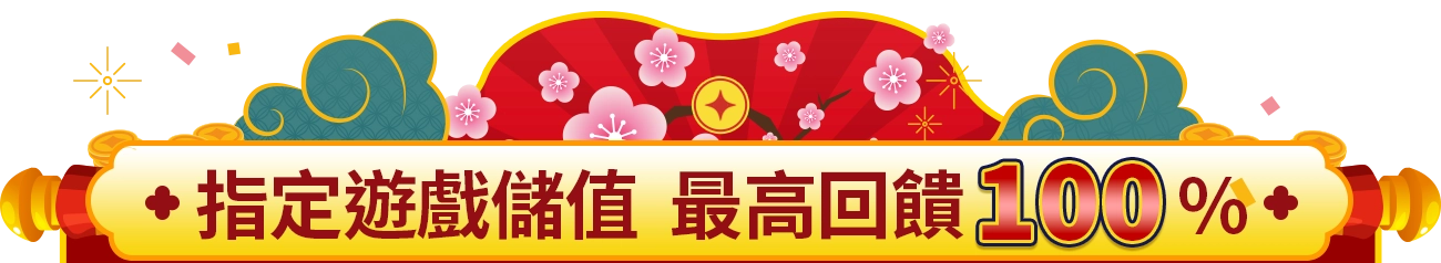 指定遊戲回饋100%