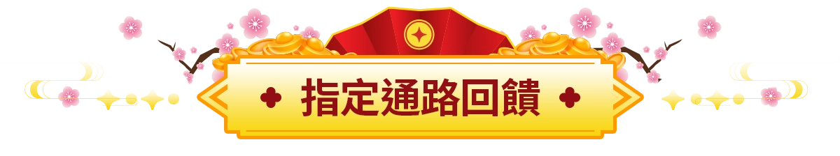 指定通路回饋