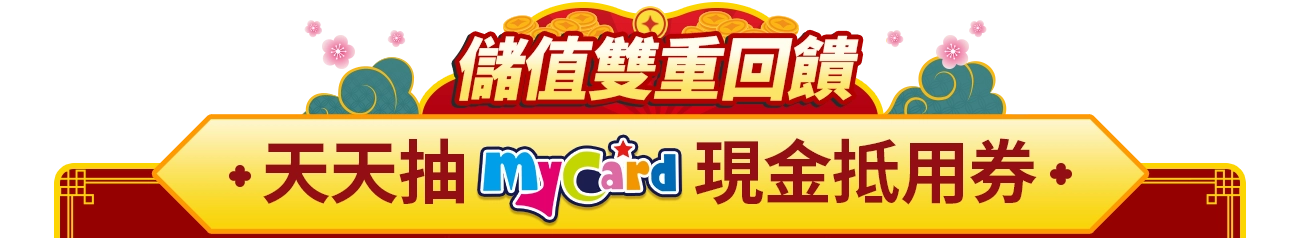 新年加碼天天抽5000點