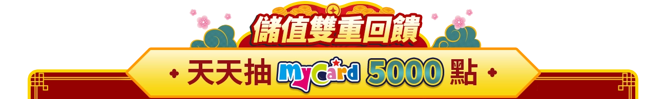 新年加碼天天抽5000點