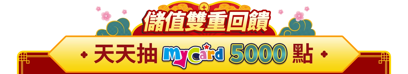 新年加碼天天抽5000點