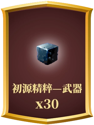 初源精粹—武器