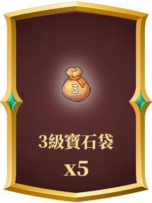 3級寶石袋