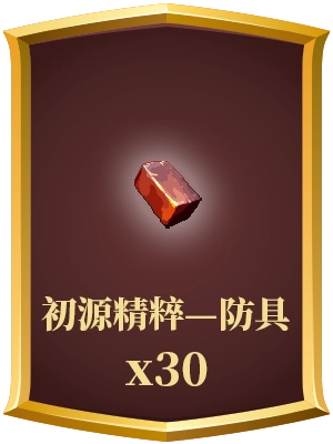 初源精粹—防具