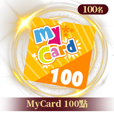 MyCard 100點