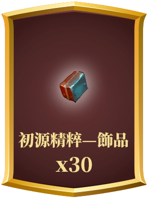 初源精粹—飾品