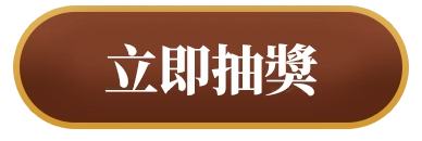 立即抽獎