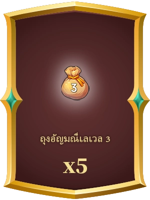 ถุงอัญมณีเลเวล 3